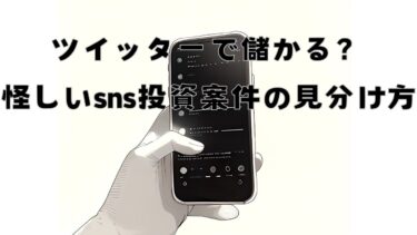 Twitter詐欺警告！著名人アカウントのなりすまし手口