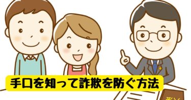 詐欺の種類とその予防策：見抜く方法を学ぼう！