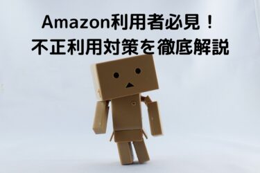 Amazon不正利用問い合わせ急増！あなたのアカウントは安全ですか？