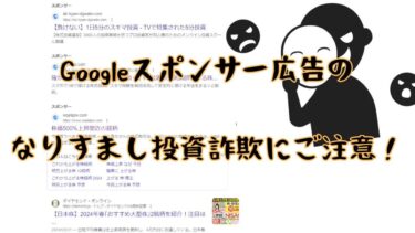 北尾吉孝を装うGoogle詐欺！「なりすましとは」とLINE対策