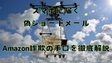 Amazon詐欺メールに騙されない！代引き詐欺の見分け方