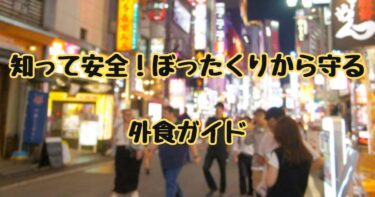 居酒屋ぼったくり対策！特徴など避ける方法完全ガイド