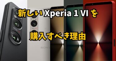 新しいXperia 1 VIを購入すべき理由：microSD対応と高性能バッテリー