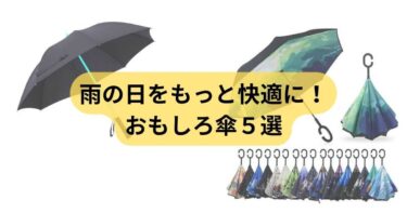 面白い傘特集！ユニークで便利な傘5選