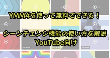 YMM4のシーンチェンジ(場面転換)でYouTube動画をレベルアップ