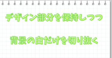 デザインを守る！背景の白色部分だけを切り抜くテクニック
