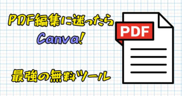 PDF編集はこれで決まり！Canvaが最もおすすめな理由を解説