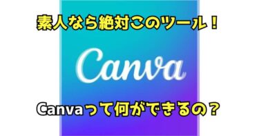 初心者でも簡単ブログとYouTube編集！Canvaって何が出来るの？