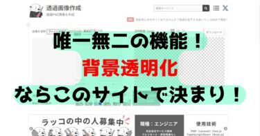 まじ一押し！背景透明化で唯一無二の機能を持つ最もおすすめ無料サイト