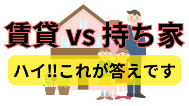 【最終結論】賃貸vs持ち家はどっちが良いかのこれが答えです‼