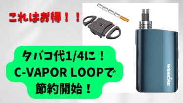 たばこ代がなんと4分の1に！禁煙や節約を考えている人にぴったり