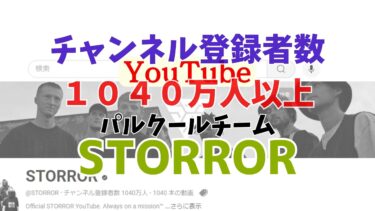 登録者数1040万人超！Storrorの魅力と神業パフォーマンス