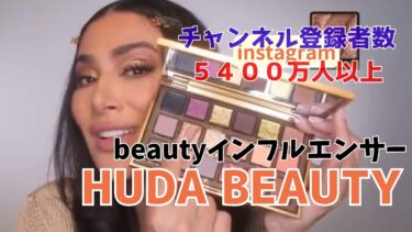 メイク界のカリスマHuda Kattanのコスメ魔法のメイクでシミ消去