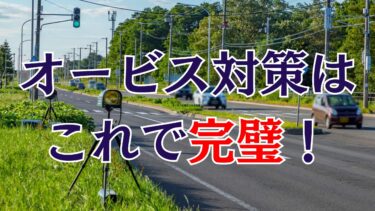 ドライバー必見！オービスなどスピード取締り対策