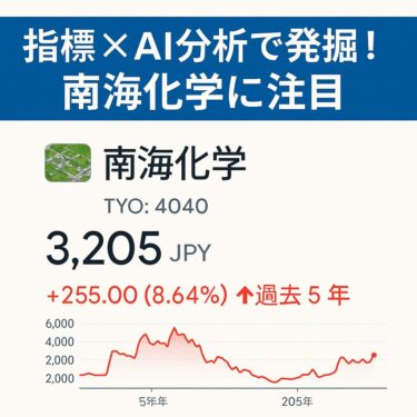 AI分析＆株価指標のクロス検証で見つけた狙い目な割安株「南海化学」